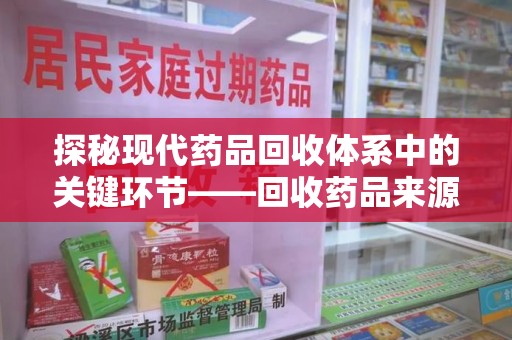 清远探秘现代药品回收体系中的关键环节——回收药品来源审核
