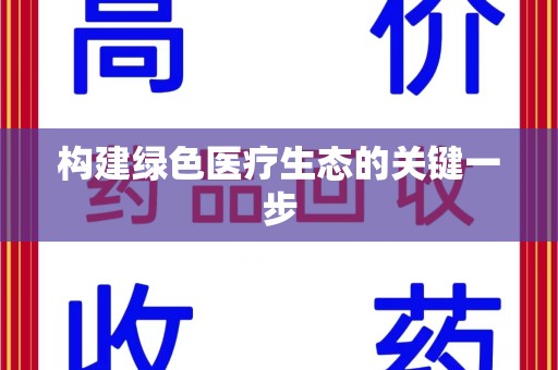 清远构建绿色医疗生态的关键一步