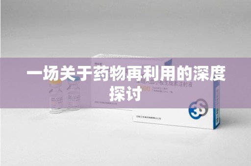 清远一场关于药物再利用的深度探讨