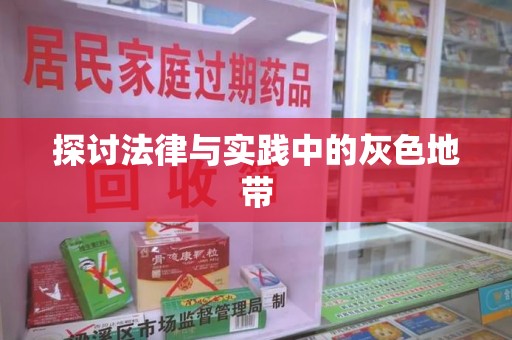 清远探讨法律与实践中的灰色地带
