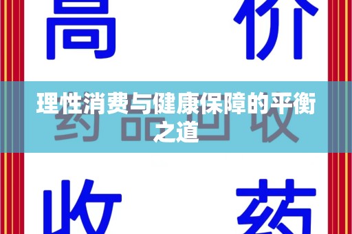 清远理性消费与健康保障的平衡之道