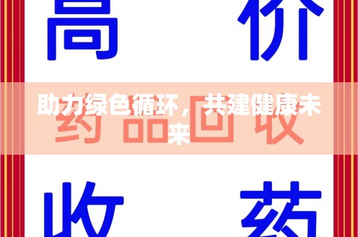 清远助力绿色循环，共建健康未来