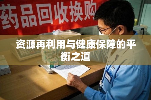 清远资源再利用与健康保障的平衡之道