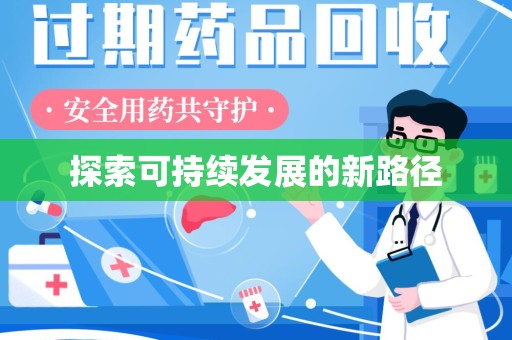 清远探索可持续发展的新路径