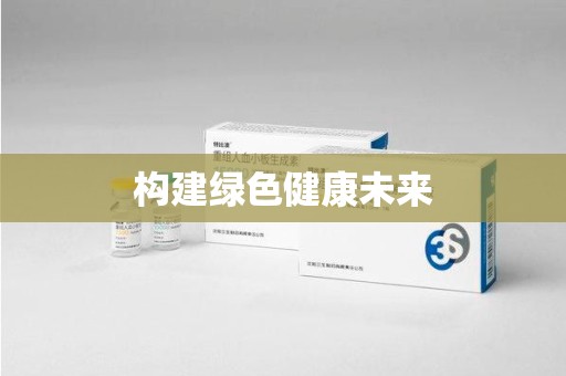 清远构建绿色健康未来