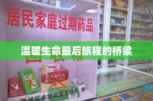 清远温暖生命最后旅程的桥梁