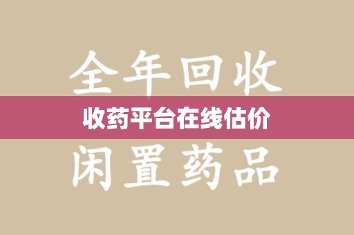 清远收药平台在线估价