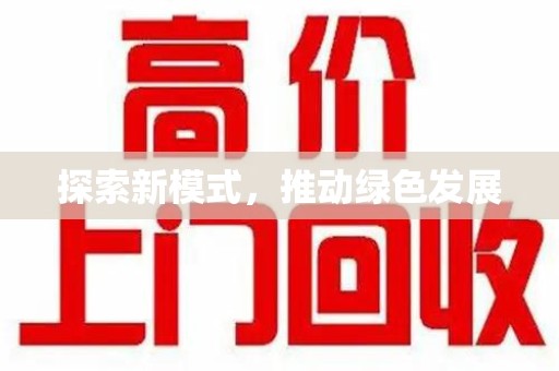 清远探索新模式，推动绿色发展