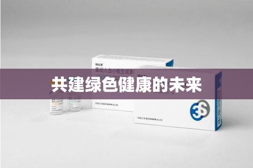 清远共建绿色健康的未来