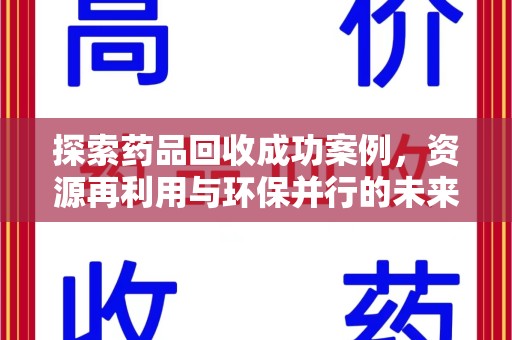 清远探索药品回收成功案例，资源再利用与环保并行的未来之路