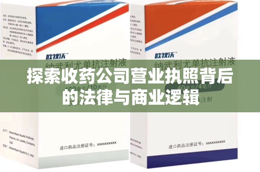 清远探索收药公司营业执照背后的法律与商业逻辑