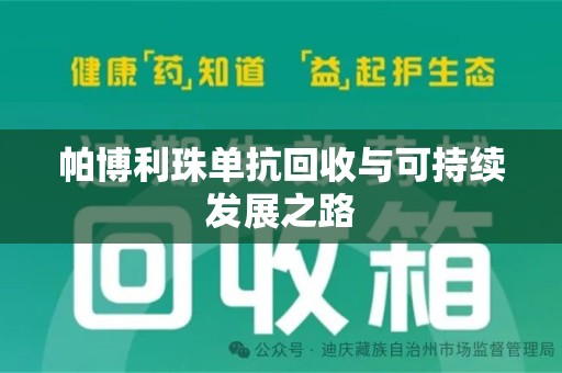 清远帕博利珠单抗回收与可持续发展之路