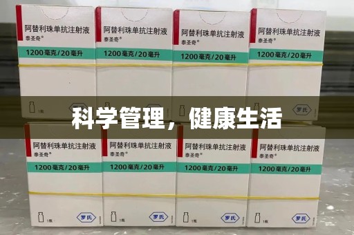 清远科学管理，健康生活