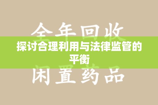 清远探讨合理利用与法律监管的平衡