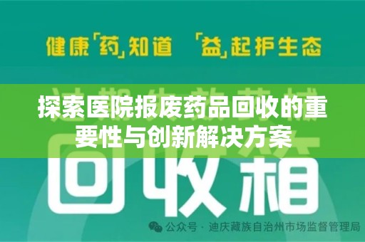 清远探索医院报废药品回收的重要性与创新解决方案