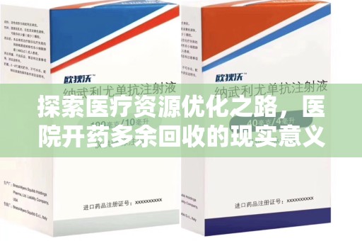清远探索医疗资源优化之路，医院开药多余回收的现实意义与未来方向
