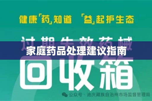 清远家庭药品处理建议指南