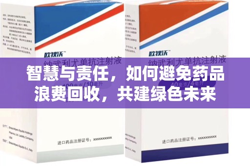 清远智慧与责任，如何避免药品浪费回收，共建绿色未来