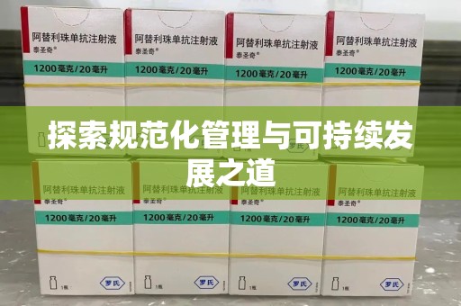 清远探索规范化管理与可持续发展之道