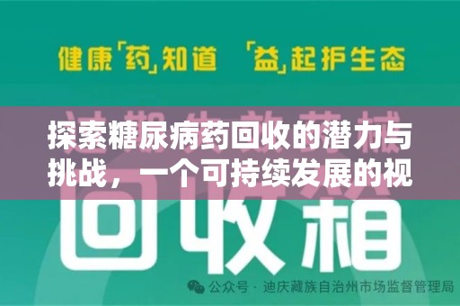 清远探索糖尿病药回收的潜力与挑战，一个可持续发展的视角