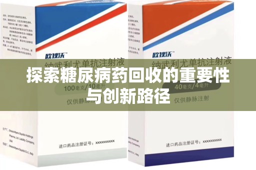 清远探索糖尿病药回收的重要性与创新路径