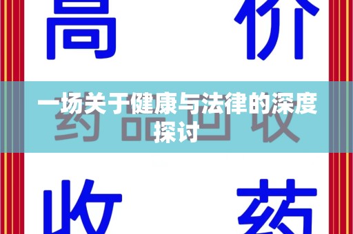 清远一场关于健康与法律的深度探讨