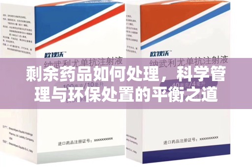 清远剩余药品如何处理，科学管理与环保处置的平衡之道