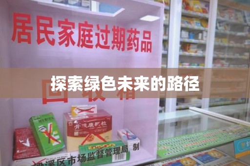 清远探索绿色未来的路径