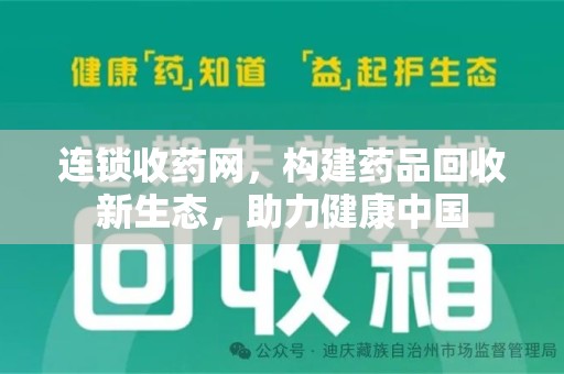 清远连锁收药网，构建药品回收新生态，助力健康中国