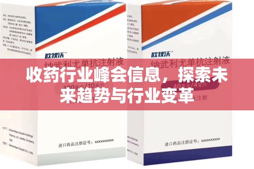 清远收药行业峰会信息，探索未来趋势与行业变革