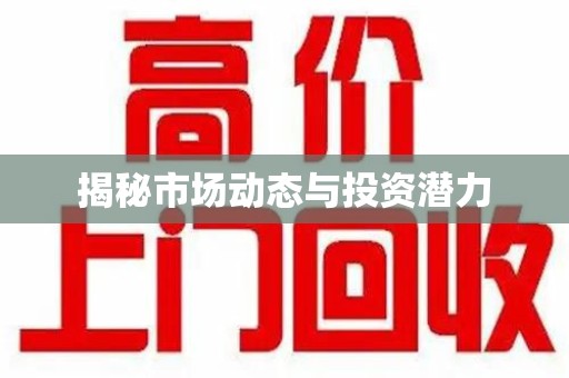 清远揭秘市场动态与投资潜力