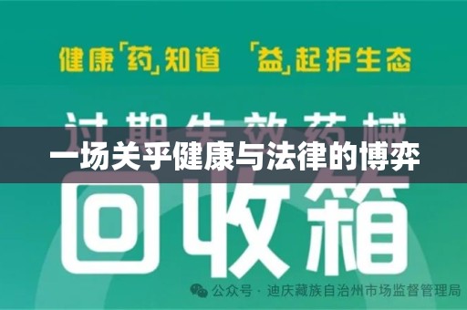 清远一场关乎健康与法律的博弈