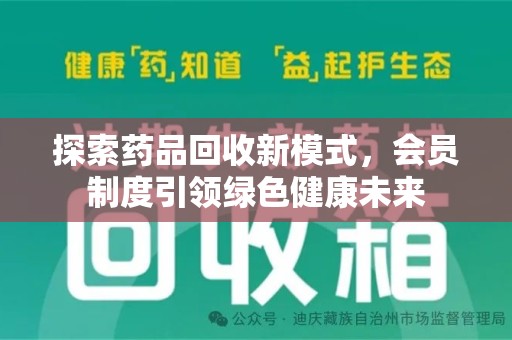 清远探索药品回收新模式，会员制度引领绿色健康未来