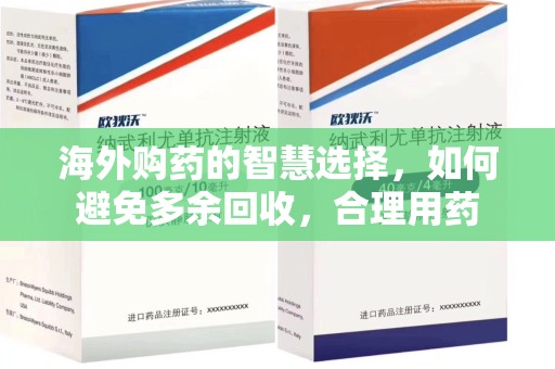 清远海外购药的智慧选择，如何避免多余回收，合理用药
