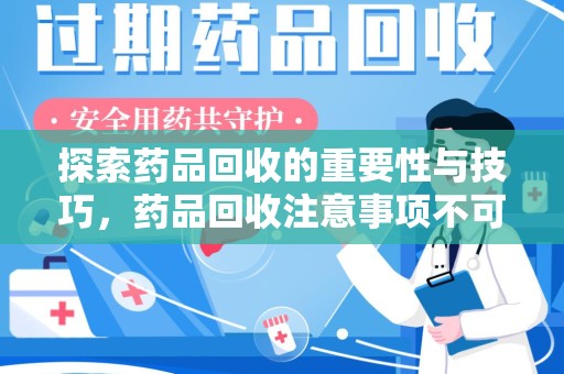 清远探索药品回收的重要性与技巧，药品回收注意事项不可忽视