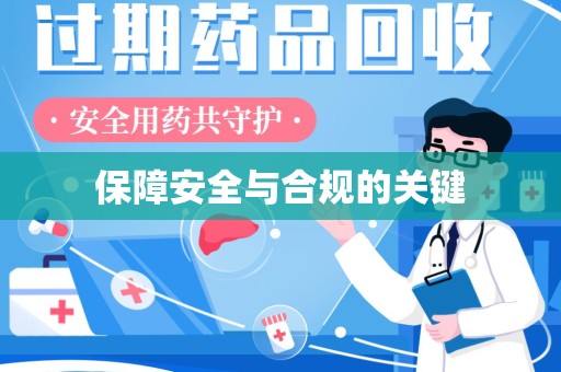 清远保障安全与合规的关键