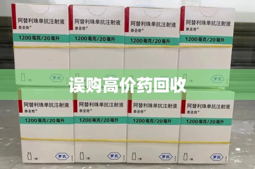 清远误购高价药回收