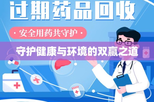 清远守护健康与环境的双赢之道