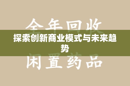 清远探索创新商业模式与未来趋势