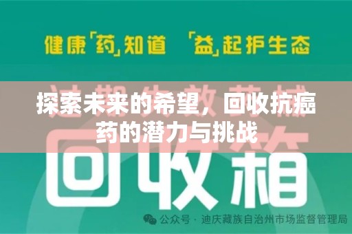 清远探索未来的希望，回收抗癌药的潜力与挑战