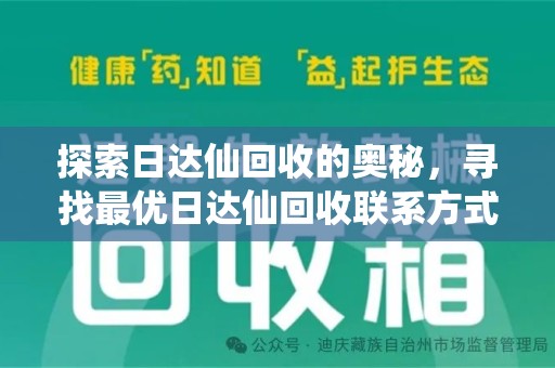 清远探索日达仙回收的奥秘，寻找最优日达仙回收联系方式之道
