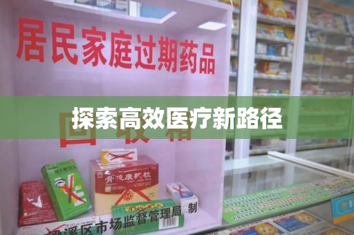 清远探索高效医疗新路径