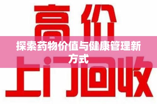 清远探索药物价值与健康管理新方式