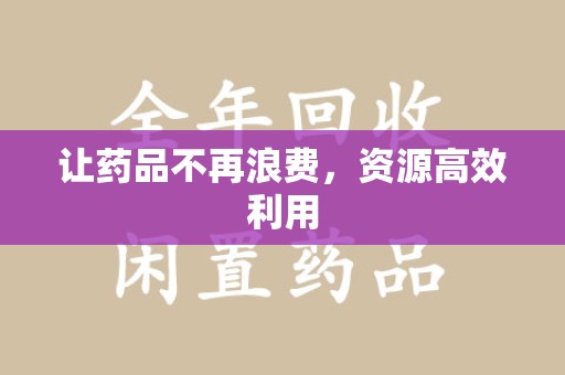 清远让药品不再浪费，资源高效利用
