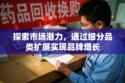 清远探索市场潜力，通过细分品类扩展实现品牌增长