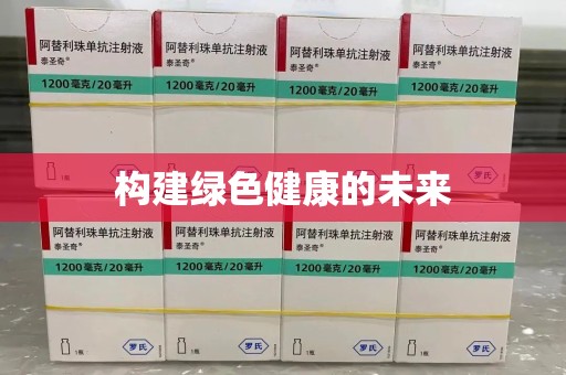 清远构建绿色健康的未来