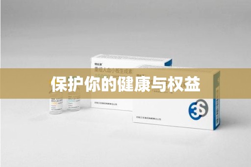清远保护你的健康与权益