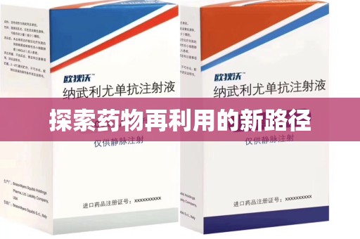清远探索药物再利用的新路径