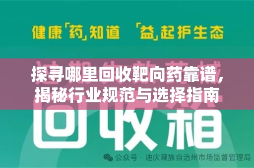 清远探寻哪里回收靶向药靠谱，揭秘行业规范与选择指南
