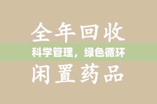 清远科学管理，绿色循环
